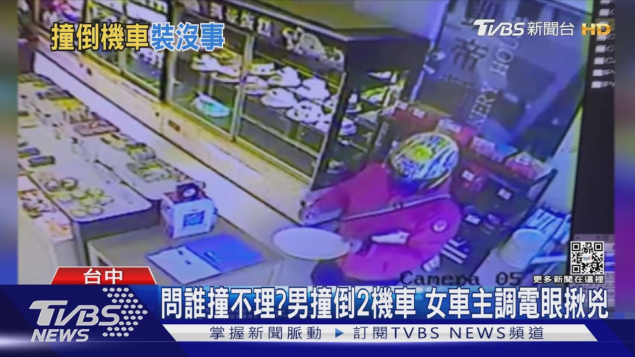 問誰撞不理?男撞倒2機車 女車主調電眼揪兇