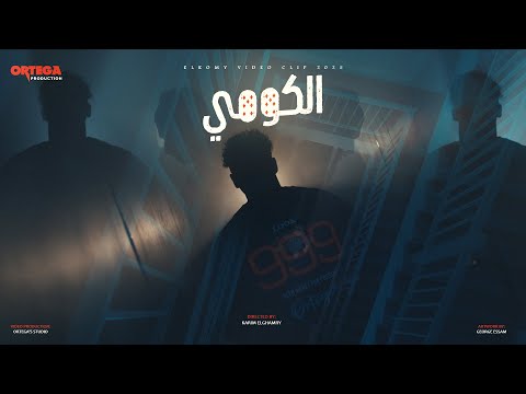 الكومي اورتيجا