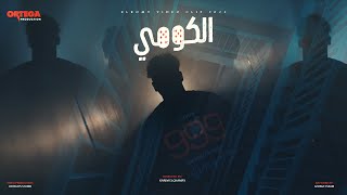 كلمات اغنية الكومي اورتيجا