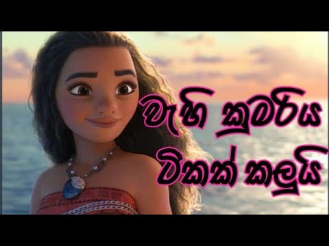 Wehi Kumariya Tikak Kalui/ වැහි කුමරිය ටිකක් කලුයි