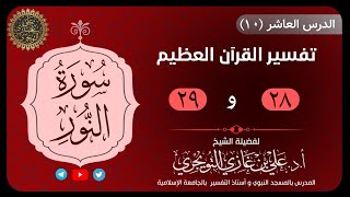 10 تفسير سورة النور | 28و29 | تفسير ابن كثير image