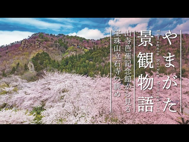 ［やまがた景観物語］山寺芭蕉記念館から見る宝珠山立石寺の眺め （ドローン空撮）