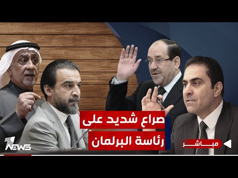 شاهد بالفيديو.. مباشر | هاتف الاطار يعطل رئاسة البرلمان.. المندلاوي لخدمة التنسيقي اعاق فوز شعلان | #كلام_معقول