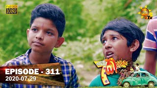 Hathe Kalliya | Episode 311 | 2020-07-29 preview image