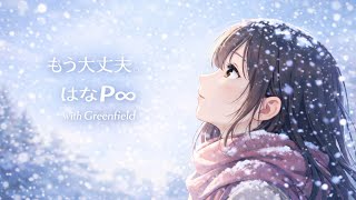 もう大丈夫