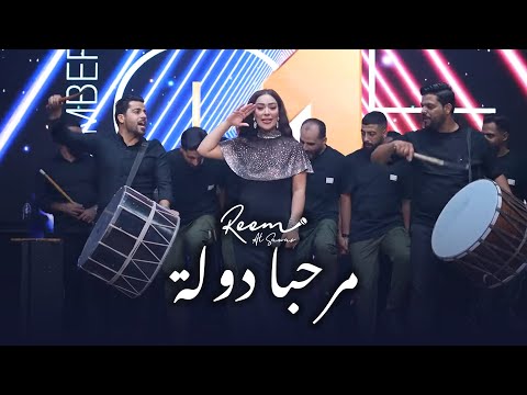 ريم السواس - مرحبا ريس - مرحبا دولة - جديد | تريند التيك توك 2025