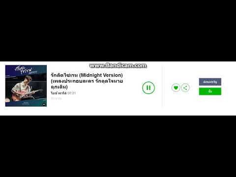 รักติดไซเรน (Midnight Version) (เพลงประกอบละคร รักฉุดใจนายฉุกเฉิน)