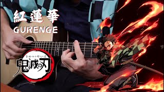 [分享] 鬼滅之刃 2023了還有人在Cover紅蓮華 