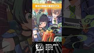 【ゼンゼロ】青衣の物語が最高すぎる #青衣 #ゼンレスゾーンゼロ #好きなシーンまとめ