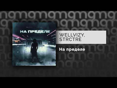 WELLVIZY, STRCTRE - На пределе (Официальный релиз) @Gammamusiccom