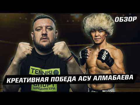 Как Асу Алмабаев креативно задушил экс-претендента на титул UFC. Вызов от Шавката Рахмонова. Обзор