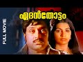 Superhit Malayalam Full Movie Edenthottam Ft M G Soman Jayabharathi Ambika