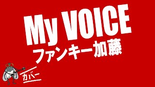ファンキー加藤 - My VOICE (cover)