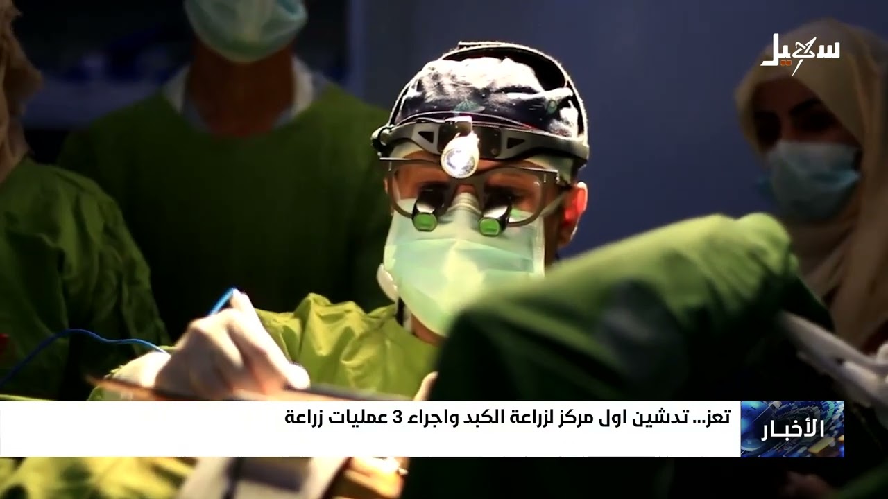 تدشين أول مركز لزراعة الكبد في تعز وإجراء ثلاث عمليات زراعة