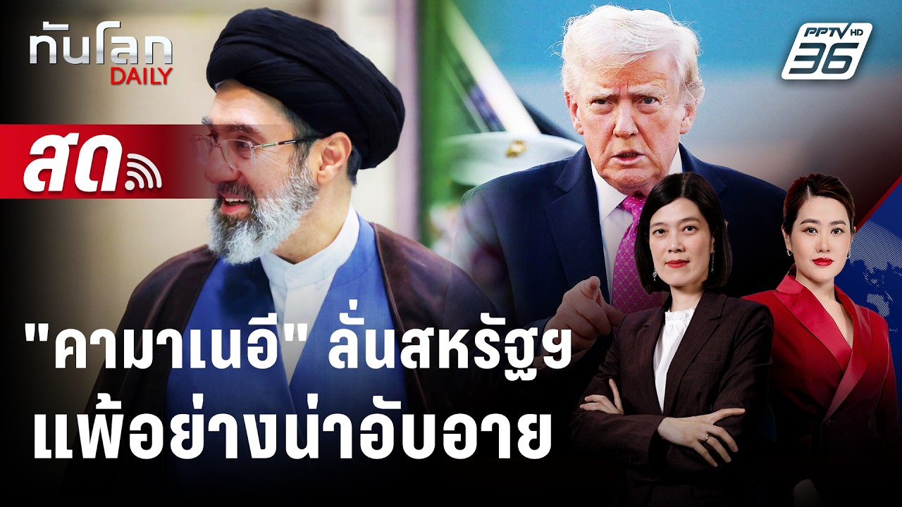 🔴 Live ทันโลก DAILY | "คามาเนอี" ลั่นสหรัฐฯ แพ้อย่างน่าอับอ