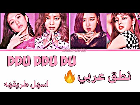 اغنية بلاك بينك ddu كلمات عربي سهلة ️