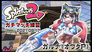 [YouTubeLive]Splatoon2 Live! by ガルナ(オワタP) 9/17 新ブキ練習