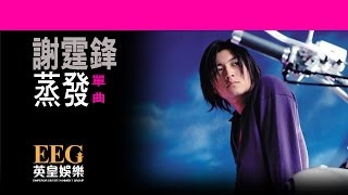 謝霆鋒 Nicholas Tse《蒸發》OFFICIAL官方完整版[LYRICS][HD][歌詞版][MV]