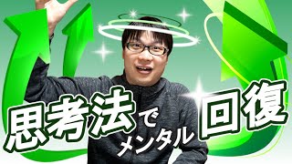 メンタル回復が早くなった思考法７つ