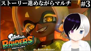 【スプラトゥーンレイダース】#3｜装備多くて迷っちゃうね｜まったりゆったり
