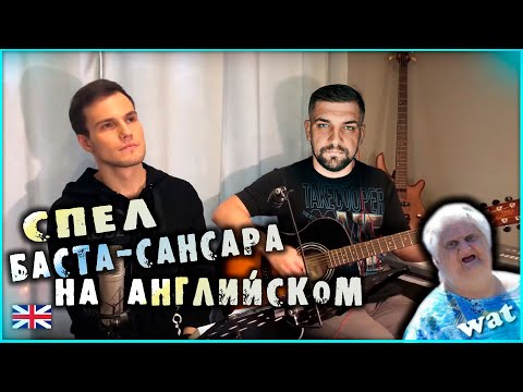 Баста - Сансара на английском /Basta - Samsara (English cover)
