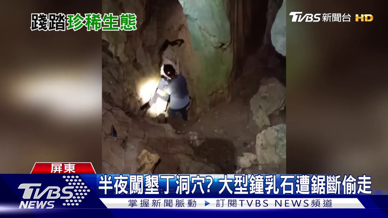 半夜闖墾丁洞穴? 大型鐘乳石遭鋸斷偷走