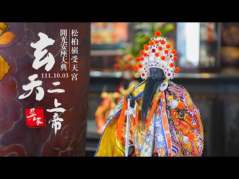 高雄廟會紀錄|吳家玄天二上帝開光安座大典  | 香的世界