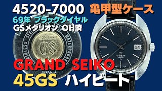 JA-2422| 45GS グランドセイコー ハイビート 4522-7000 SS 亀甲 JA-2422| 45GS グランドセイコー ハイビート 4522-7000 SS 亀甲