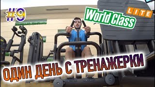 Абонемент в world class на лодочной
