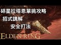 艾爾登法環 elden ring 碎星拉塔恩手殘單挑攻略－cc字幕