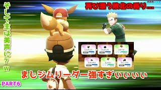 再び負けそうな男 -PART6-【実況/Let's Goイーブイ！】ピカブイ