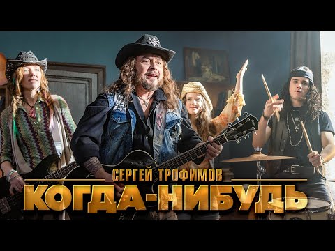 Сергей Трофимов – Когда-нибудь (Official Video, 2023)