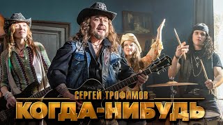 Сергей Трофимов – Когда-нибудь