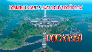 Башня Белого Золота и Имперский город в The Elder Scrolls V: Skyrim. Величайшая пасхалка!