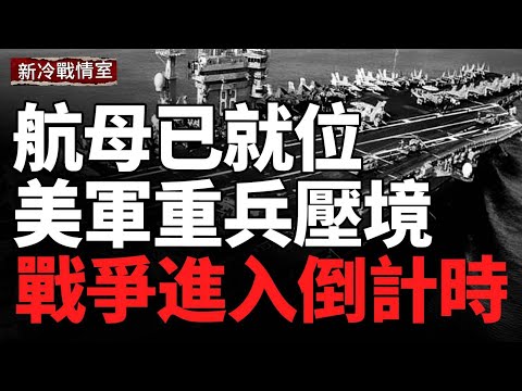 航母已就位，命令已下達：中東正在等待第一聲爆炸；烏克蘭再下重手！俄羅斯大型軍火庫被毀；烏軍夜襲奏效，一夜打掉兩套俄軍防空系統