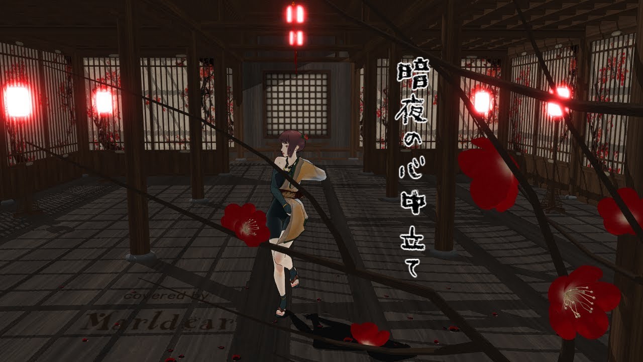 【MMD】石川さゆり「 暗夜の心中立て（歌詞付） 」 covered by marldear
