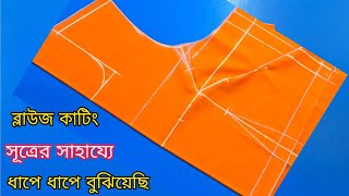ব্লাউজ কাটিং গুরুত্বপূর্ণ সূত্র সহ ধাপে ধাপে বুঝিয়েছি ♥️ Blouse cutting design