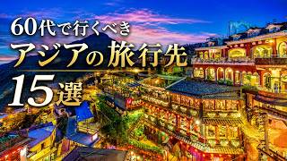 60代におすすめのアジアの旅行先15選【世界の絶景】