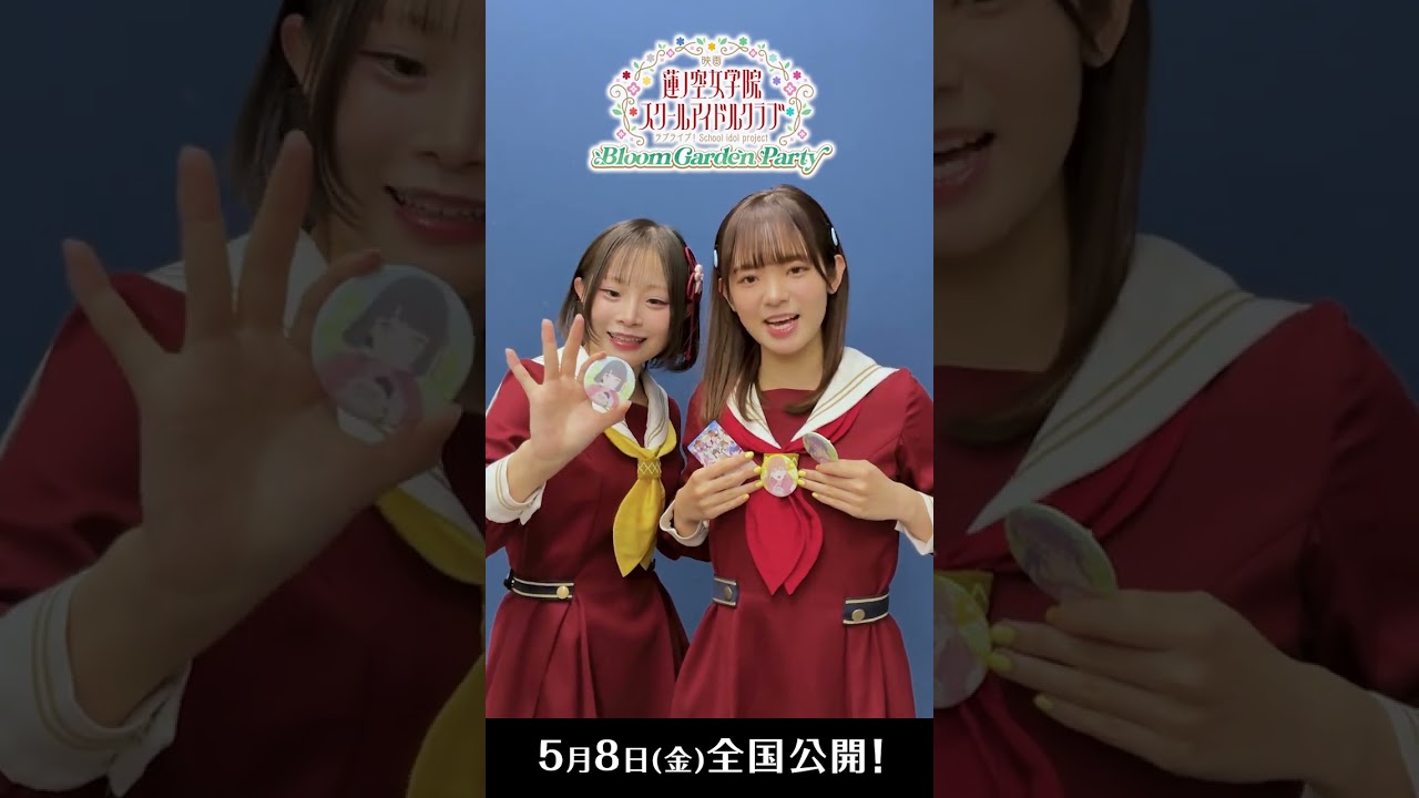 #映画蓮ノ空 ムビチケ前売券 第3弾本日発売！ / スリーズブーケからの特典ご紹介映像をお届け！ / 5月8日(金) 全国公開！