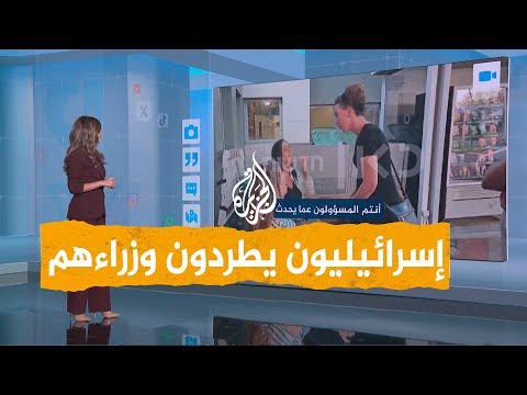 شبكات إسرائيليون يطردون وزراء بحكومة نتنياهو لفشلها في صد طوفان الأقصى