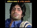 3 डायलॉग जिन्होंने अमिताभ को बॉलीवुड क