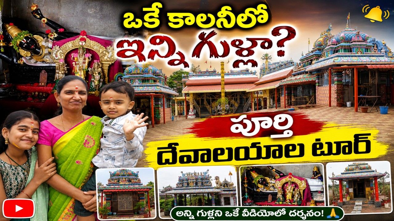 🪔 ఇన్ని దేవాలయాలు ఒకే కాలనీలోనా? పూర్తి దర్శనం | Telugu Temple Tour