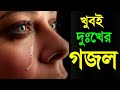খুবই দুঃখের গজল ভুল পথে চলে করছি যে পা�