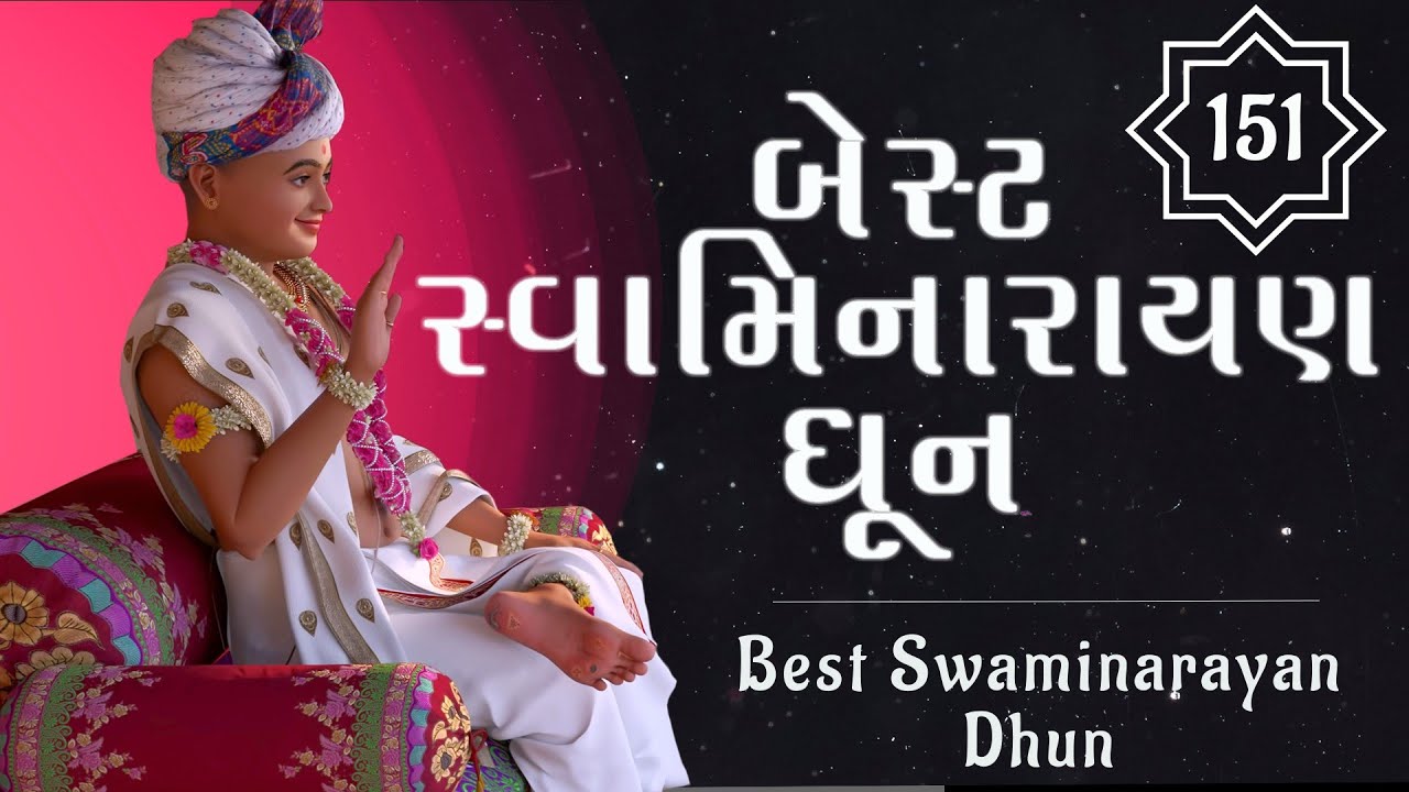 બેસ્ટ સ્વામિનારાયણ ધૂન