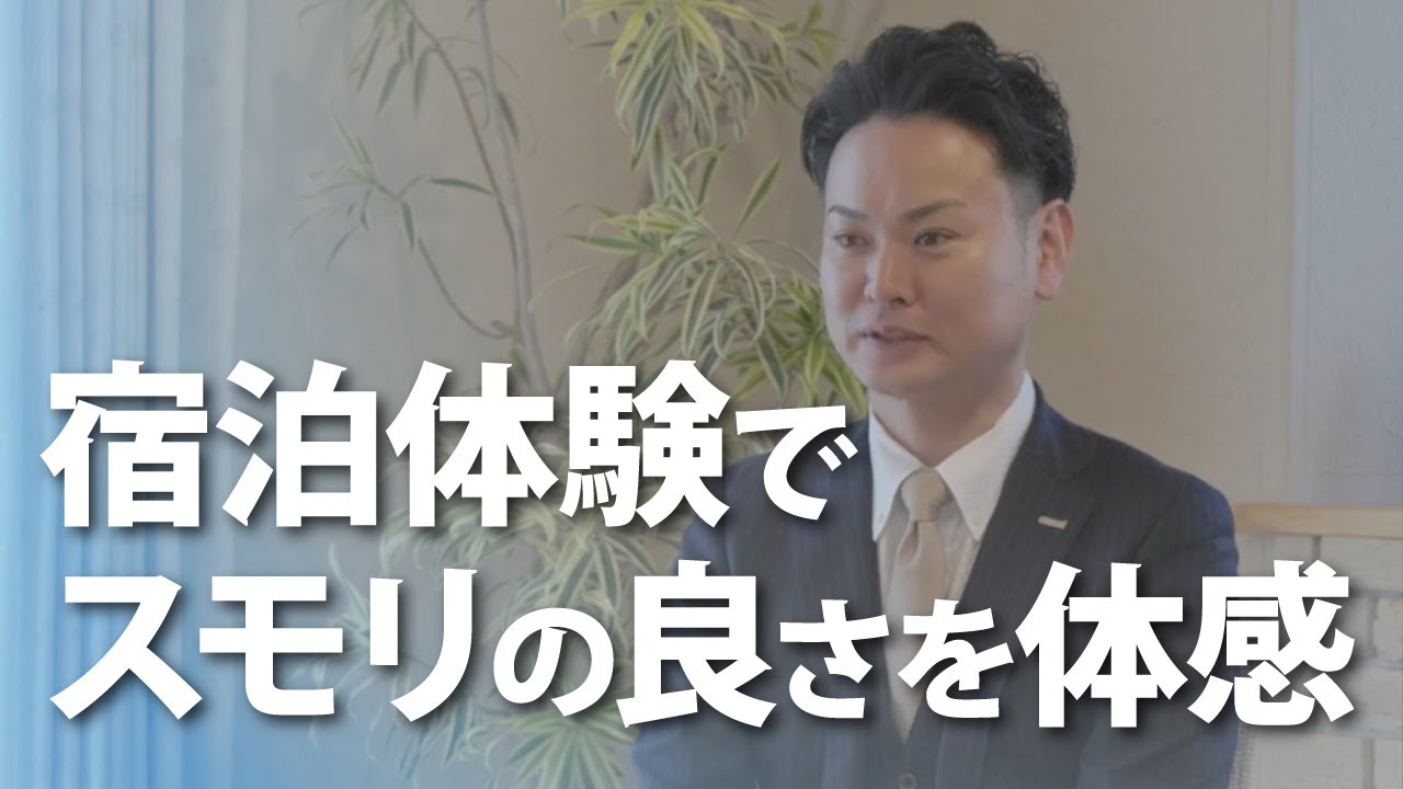 スモリの家＿住まいづくりをお考えの方へのメッセージ