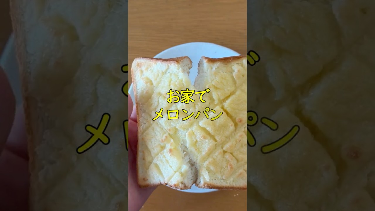 【パン屋行くより早い】家にある材料３つで朝から至福のメロンパン風トースト