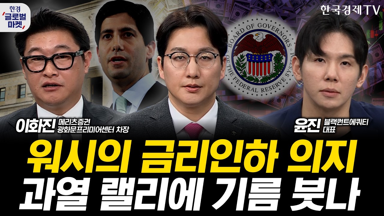 케빈 워시 인준 청문회 개최…과열된 증시 랠리에 기름 붓나ㅣ아마존-앤트로픽 메가딜, AI 판도 뒤집혔다?