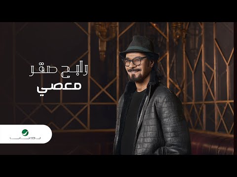 Rabeh Saqer … Maase - 2021 | رابح صقر … معصي