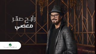 كلمات اغنية معصي رابح صقر