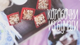 Маленькие коробочки из бумаги своими руками - Видео онлайн